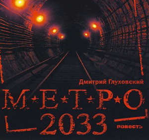 Аудиокнига Метро 2033 Дмитрий Глуховский